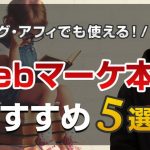 【名著だけ厳選】Webマーケティングに役立つおすすめ本5選【読んで損はさせません】