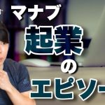 【マナブ】マナブが初めて起業した時の話