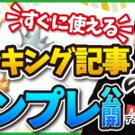 ブログで稼げる収益記事(ランキング形式)の書き方と作り方【テンプレも公開】