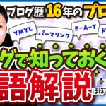 ブログ・アフィリエイトで知っておくべき用語解説【ブログ歴16年のプロが伝授】