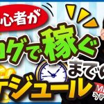 【発表】ブログ初心者の作業スケジュールを僕が決めました【半年で月5万円稼ぎたい人は必見】