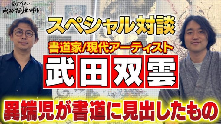 【初公開】武田双雲スペシャル対談「異端児と呼ばれた天才書道家の過去と苦悩」