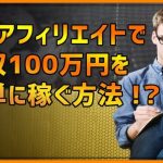 XMアフィリエイトで月収100万円を簡単に稼ぐ方法とは？