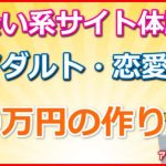 出会い系サイト体験談で30万円稼ぐ思考