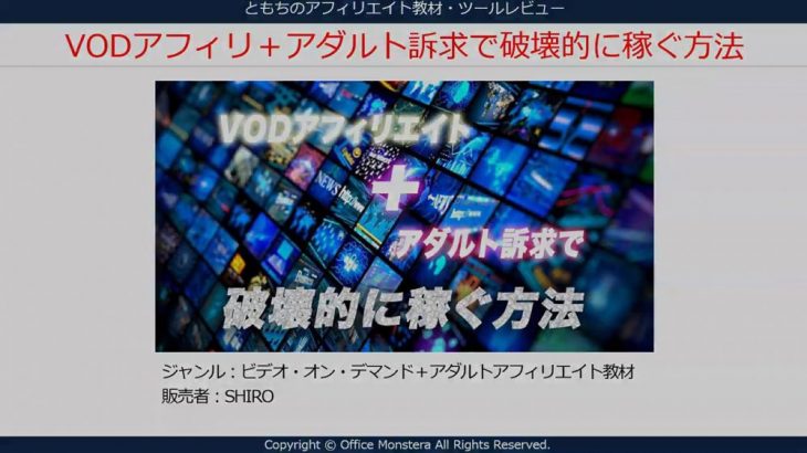 VODアフィリ＋アダルト訴求で破壊的に稼ぐ方法　ビデオオンデマンドアフィリエイト