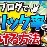 ブログで広告のクリック率を上げる方法【ブログ歴16年のプロが教える】