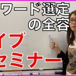 アフィリエイトで必須のSEOキーワードの全容ライブセミナー