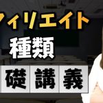 【完全初心者向け】アフィリエイトの種類の基礎講義