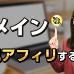 【簡単】誰でも今すぐに！ドメインを自己アフィリするやり方を解説。