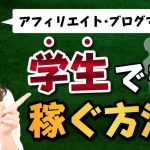 高校生、大学生がネットで稼ぐ方法【アフィリエイトは学生でもOK？】