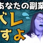 副業禁止の会社でも副業がバレないやり方「バレるのは2パターンしかない」