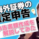 【FX確定申告】海外証券会社を使っている場合の確定申告方法について解説しました‼️