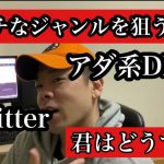 Twitterでアダ系。ニッチなジャンルで行く強者